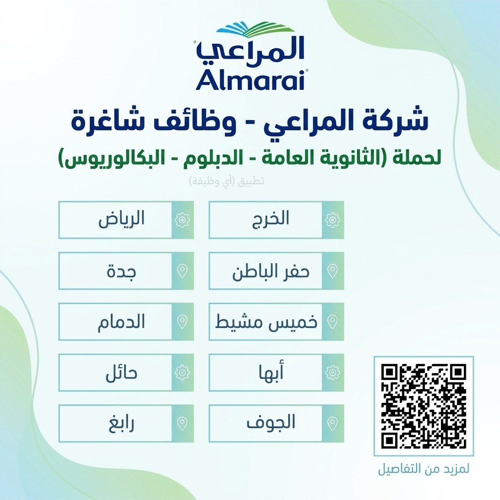 (🔴) فتح التوظيف لدى (شركة المراعي) لحملة (الثانوية فأعلى) في عدة مناطق:▪️ الرياض.