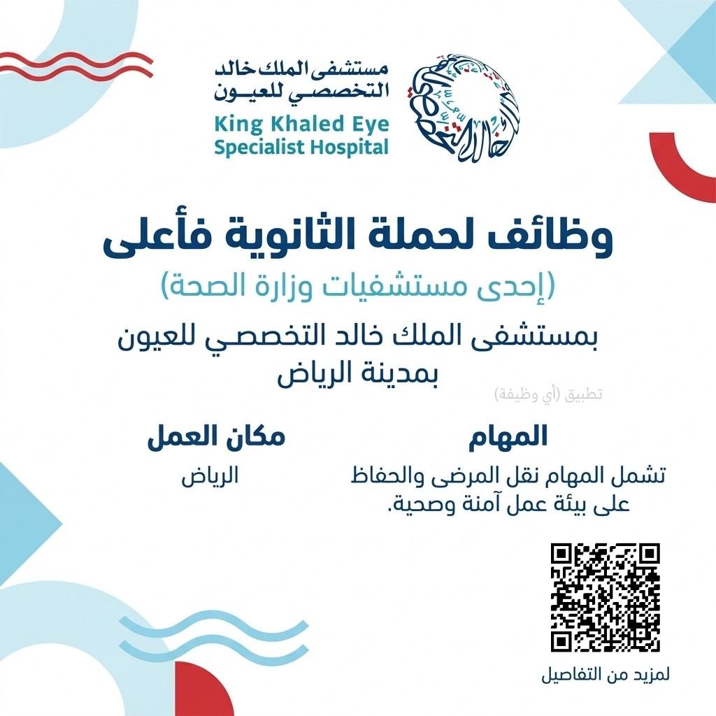 (🔴) وظائف لحملة الثانوية فأعلى في (إحدى مستشفيات وزارة الصحة) مستشفى الملك خالد التخص […]