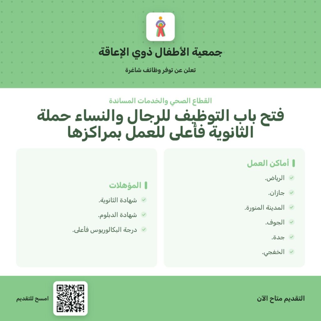 🚨 (في 6 مدن) جمعية الأطفال ذوي الإعاقة تفتح باب التوظيف لحملة (الثانوية فأعلى) رجال و […]