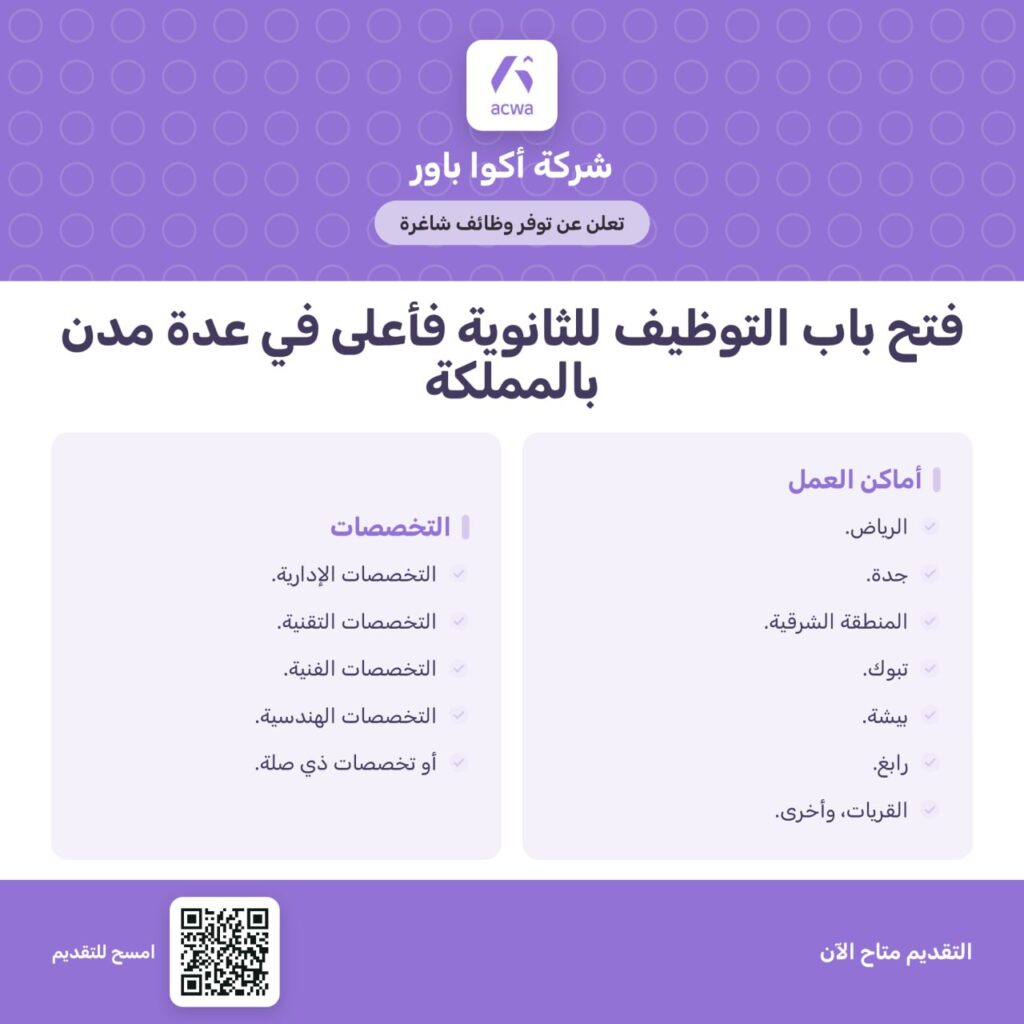 (🔴) للثانوية فأعلى | شركة أكوا باور تعلن فتح باب التوظيف (رجال ونساء) في عدة مدن📍بيشة.
