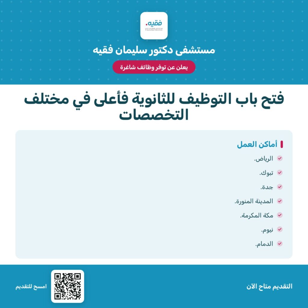 🚨 مستشفى دكتور سليمان فقيه يعلن فتح باب التوظيف (للثانوية فأعلى) في مختلف التخصصات، ل […]