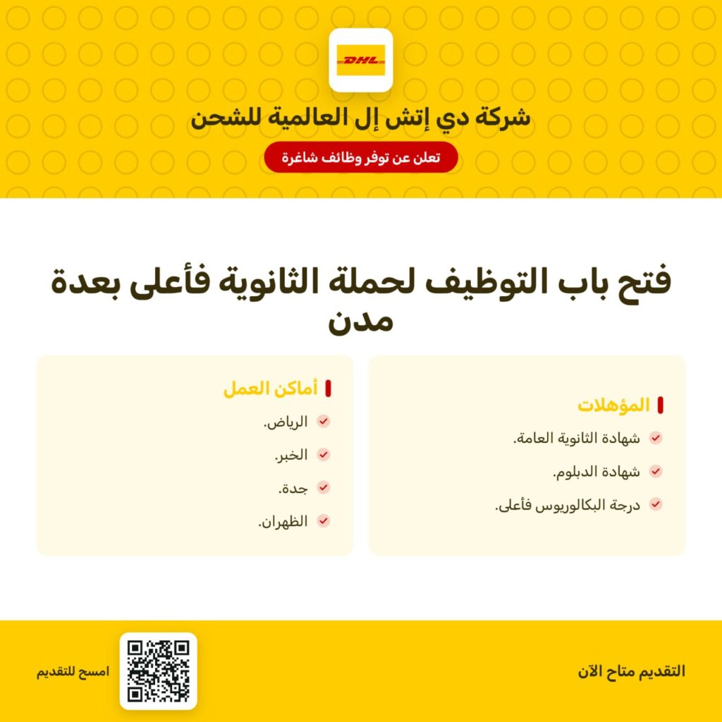 🔴 | شركة دي إتش إل العالمية للشحن تعلن فتح باب التوظيف (للثانوية فأعلى) للعمل بعدة مد […]