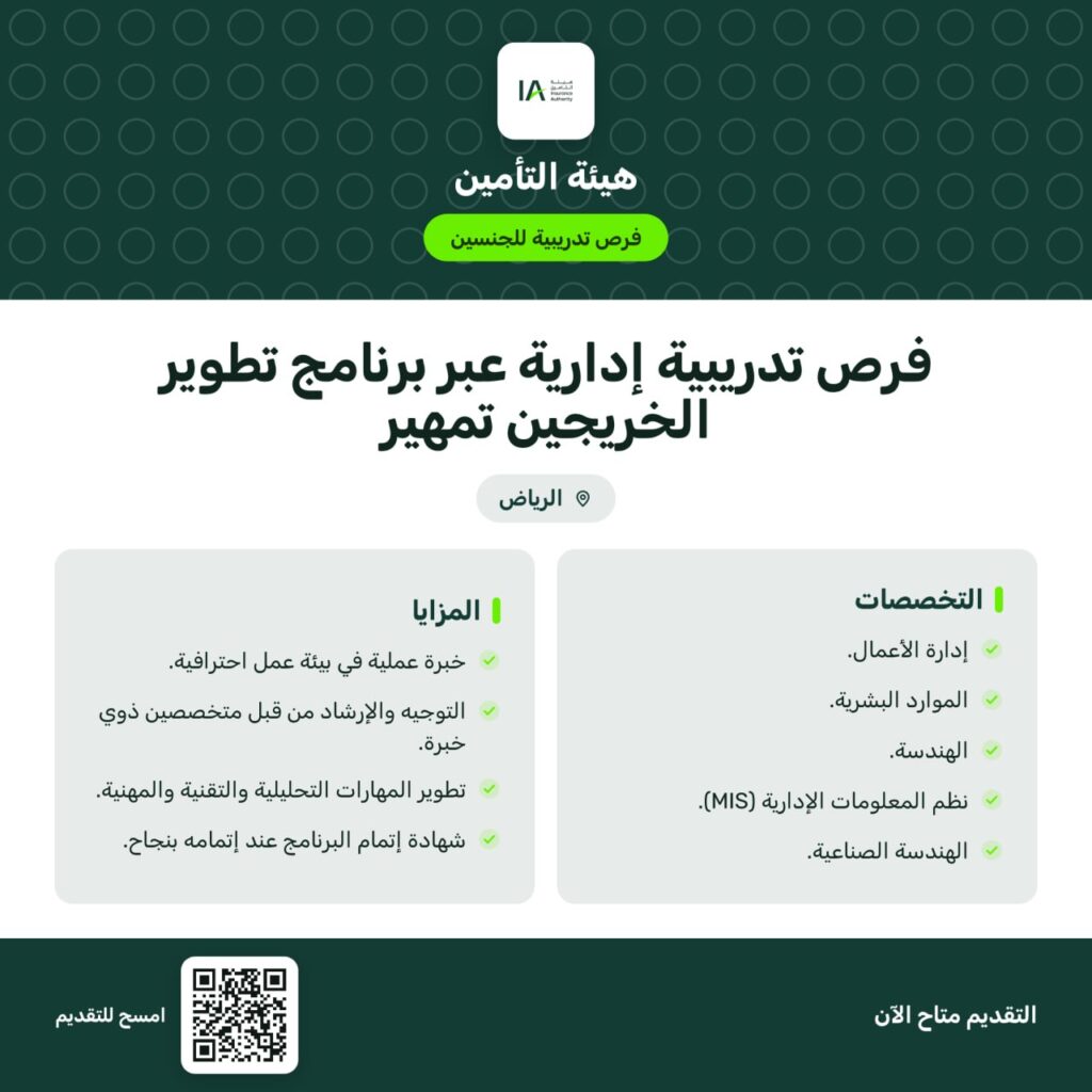 ⭕️ | هيئة التأمين تعلن فرص تدريبية إدارية عبر برنامج تطوير الخريجين تمهير، بعدة مزايا […]