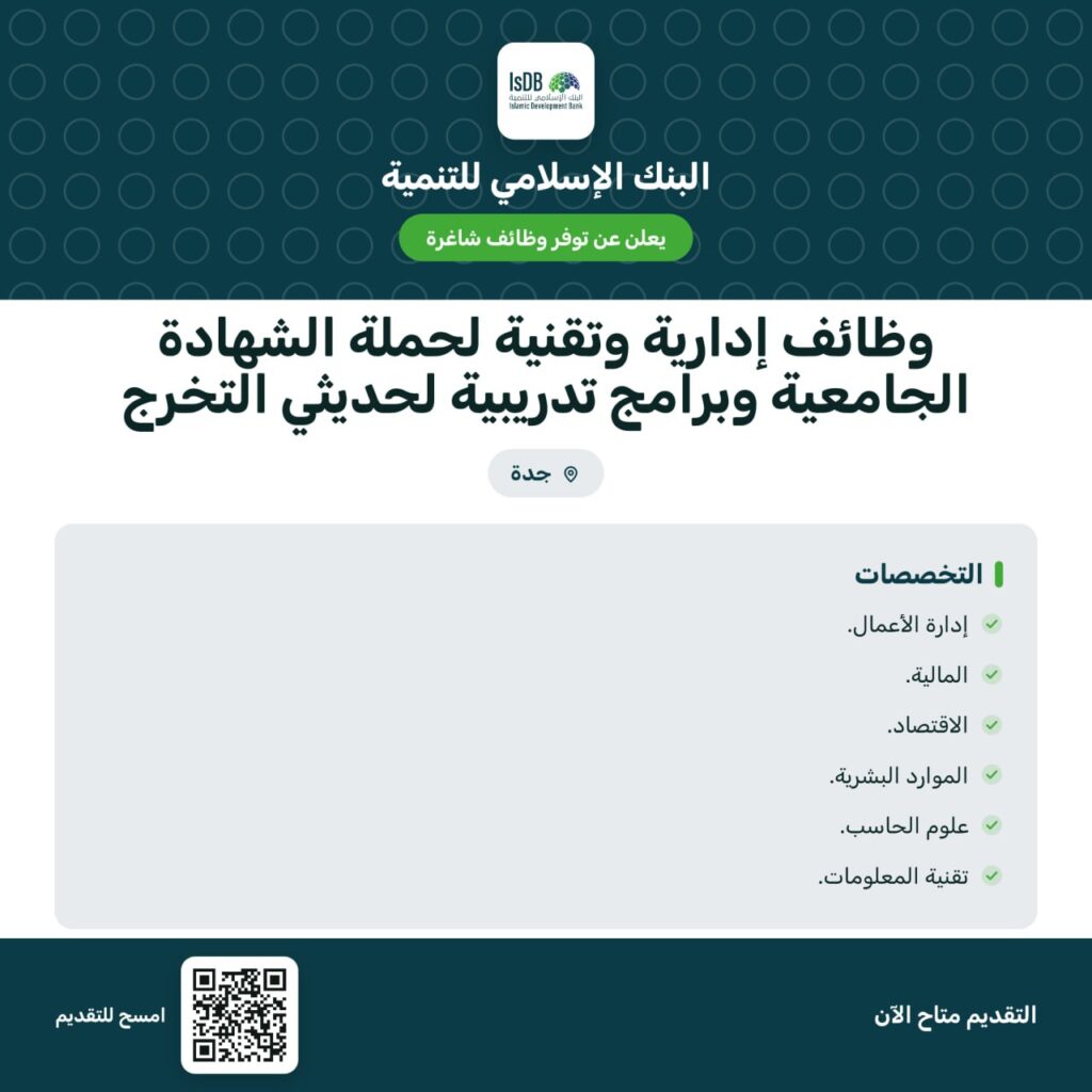 🚨 (وظائف) في قطاع البنوك:البنك الإسلامي للتنمية يعلن (وظائف شاغرة) و (فرص تدريب):التخ […]