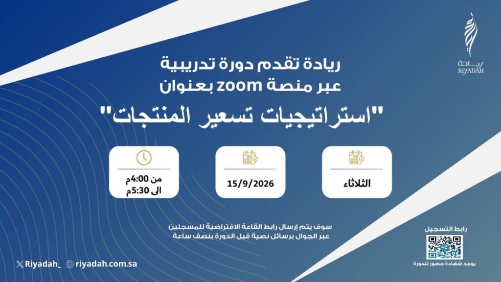 (🔴) دورة تدريبية (عن بُعد) مع شهادة حضور معتمدة:معهد ريادة الأعمال الوطني يعلن إقامة  […]