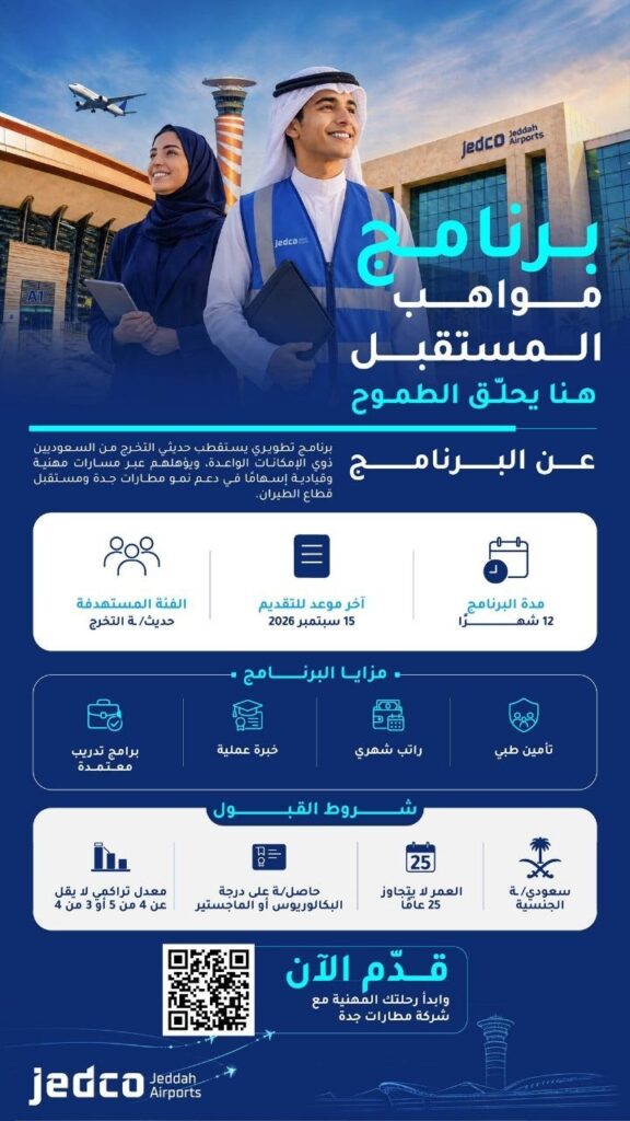 (🔴) مطارات جدة تعلن (برنامج مواهب المستقبل) لحديثي التخرج من حملة البكالوريوس والماجس […]
