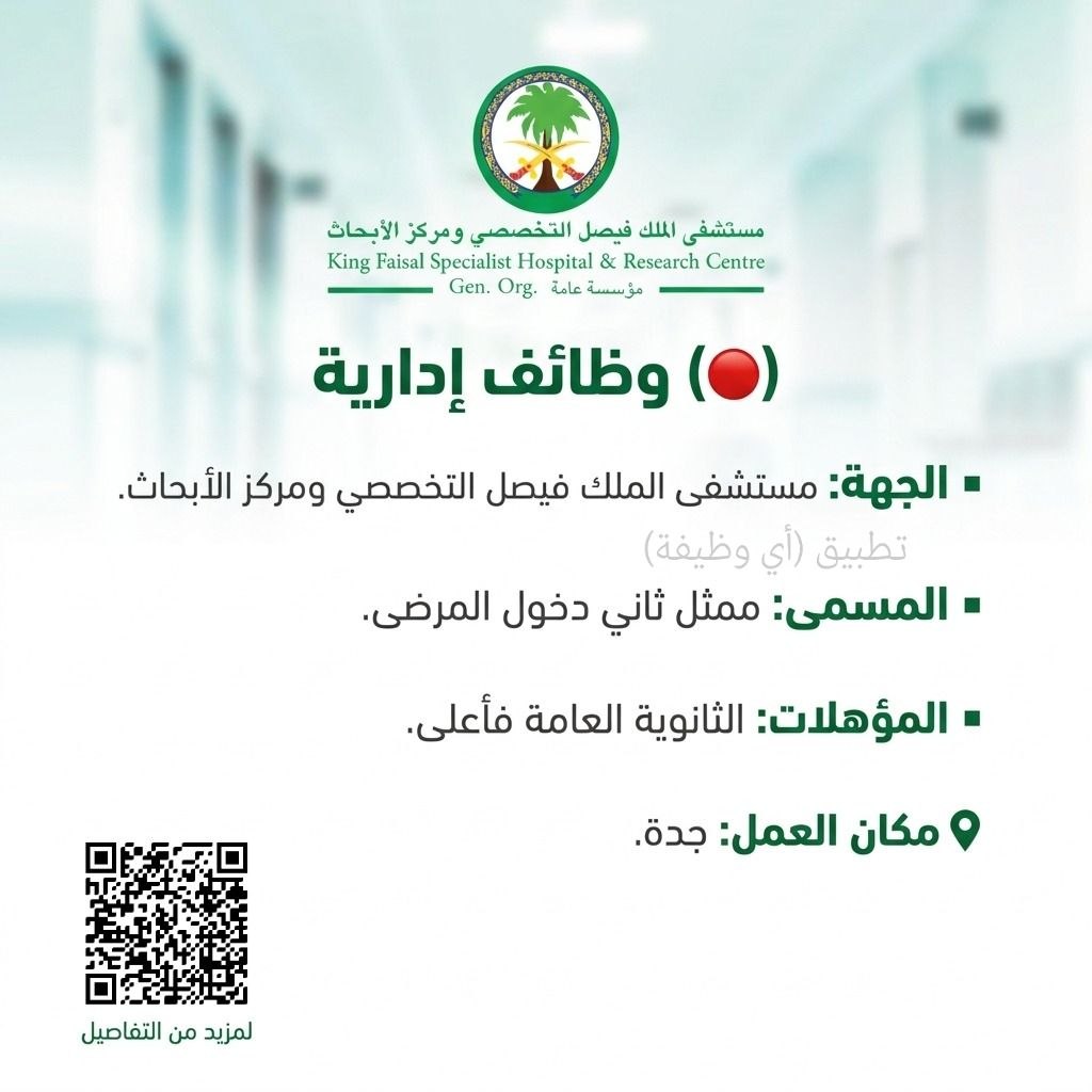 (🔴) وظائف إدارية لدى (مستشفى الملك فيصل التخصصي) بجدة:▪️ الجهة: مستشفى الملك فيصل الت […]