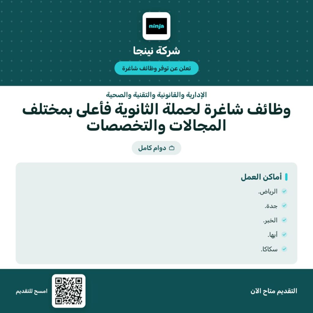 🔴⭐️ | (للثانوية فأعلى) شركة نينجا تعلن فتح باب التوظيف بمختلف المجالات والتخصصات للع […]