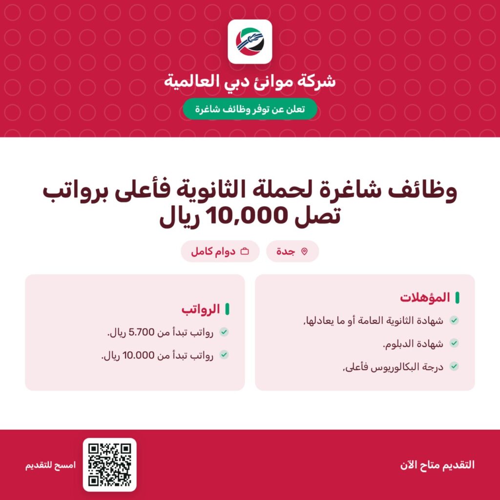 🔴 | (الراتب يصل 10,000 ريال) شركة موانئ دبي العالمية تعلن وظائف شاغرة لحملة (الثانوية […]