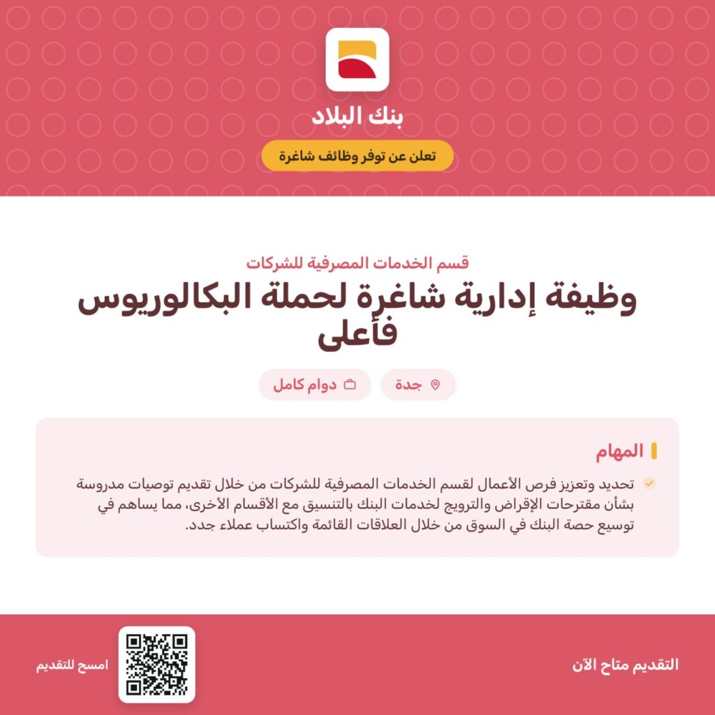 ⭕️ | بنك البلاد يعلن وظيفة إدارية شاغرة في قسم الخدمات المصرفية للشركات🌟 المؤهل: (در […]