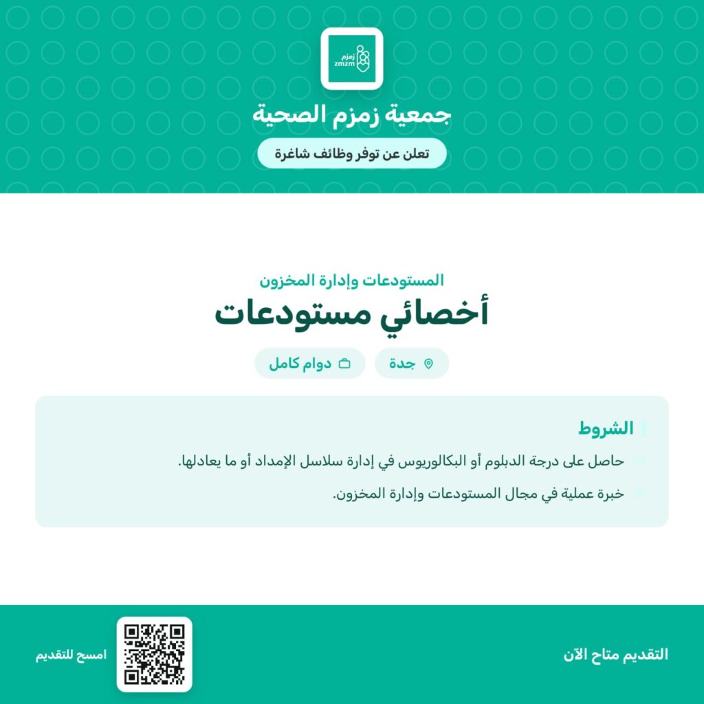 ⭕️ | جمعية زمزم الصحية تعلن وظيفة إدارية شاغرة في مجال المستودعات وإدارة المخزون لحمل […]
