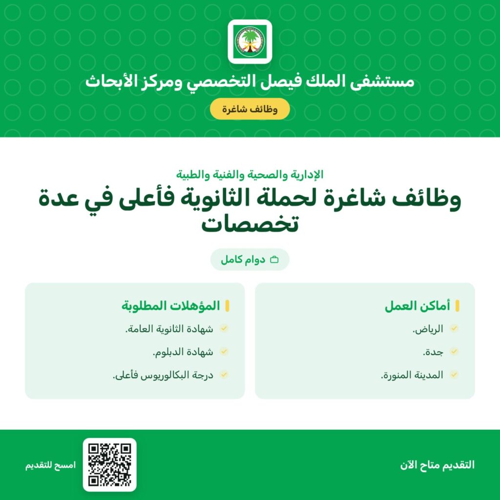 🟥 (للثانوية فأعلى) مستشفى الملك فيصل التخصصي يعلن وظائف شاغرة للجنسين بعدة مدن:📍أماك […]