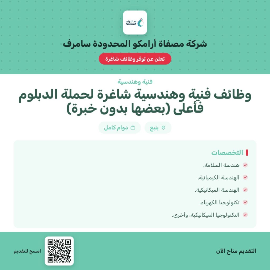 🔴 | وظائف (فنية وهندسية) لدى شركة مصفاة أرامكو المحدودة سامرف (بعضها بدون خبرة)🌟المؤ […]