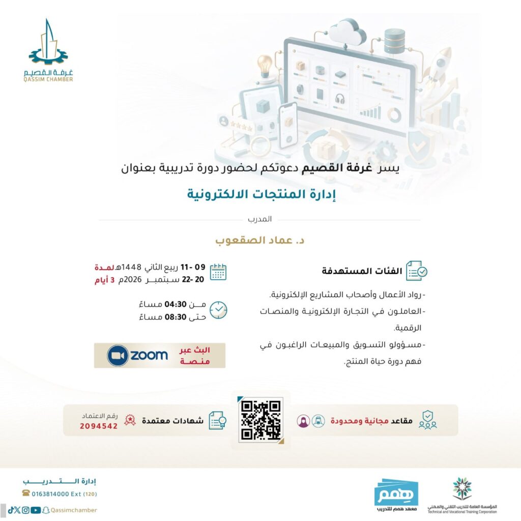 (🔴) غرفة القصيم (دورة مجانية عن بُعد):تعلن غرفة القصيم عن إقامة دورة بعنوان (إدارة ال […]