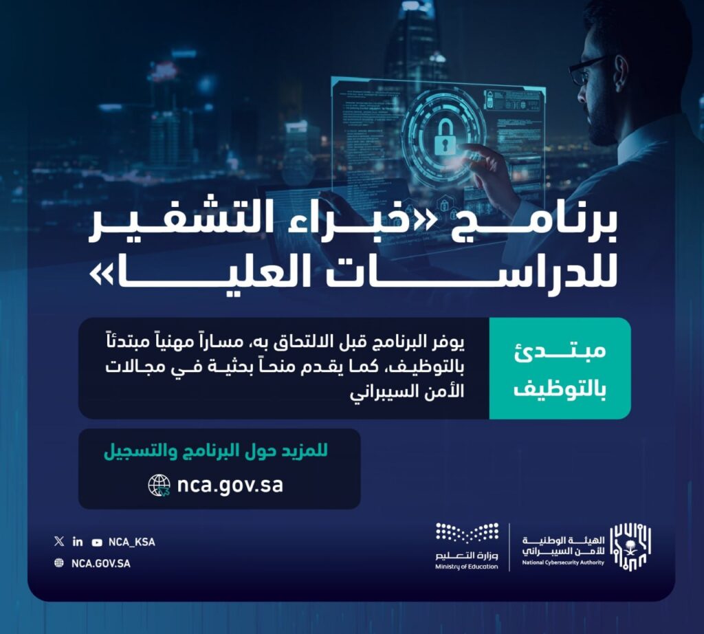 🚨 عاجل  – وزارة التعليم والهيئة الوطنية للأمن السيبراني تطلق برنامج خبراء التشفير للد […]