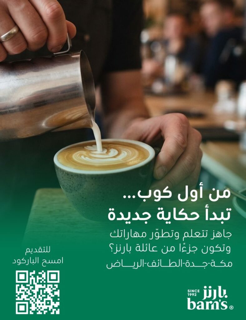 (🔴) فتح التوظيف لدى (شركة بارنز) بمسمى (بارستا) في عدة مدن بالمملكة:📍 الرياض.