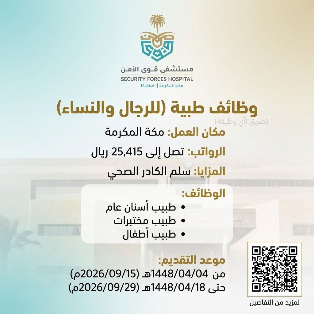 (🔴) وظائف طبية (رواتب تصل ٢٥,٤١٥ ريال) لدى (مستشفى قوى الأمن بمكة):▪️ الجهة (مستشفى ق […]