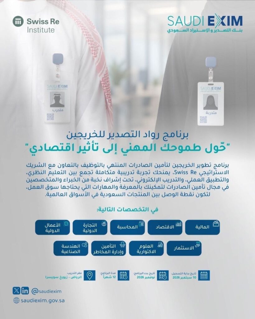 (🔴) بنك التصدير والاستيراد يطلق برنامج (رواد التصدير) المنتهي بالتوظيف لحديثي التخرج  […]