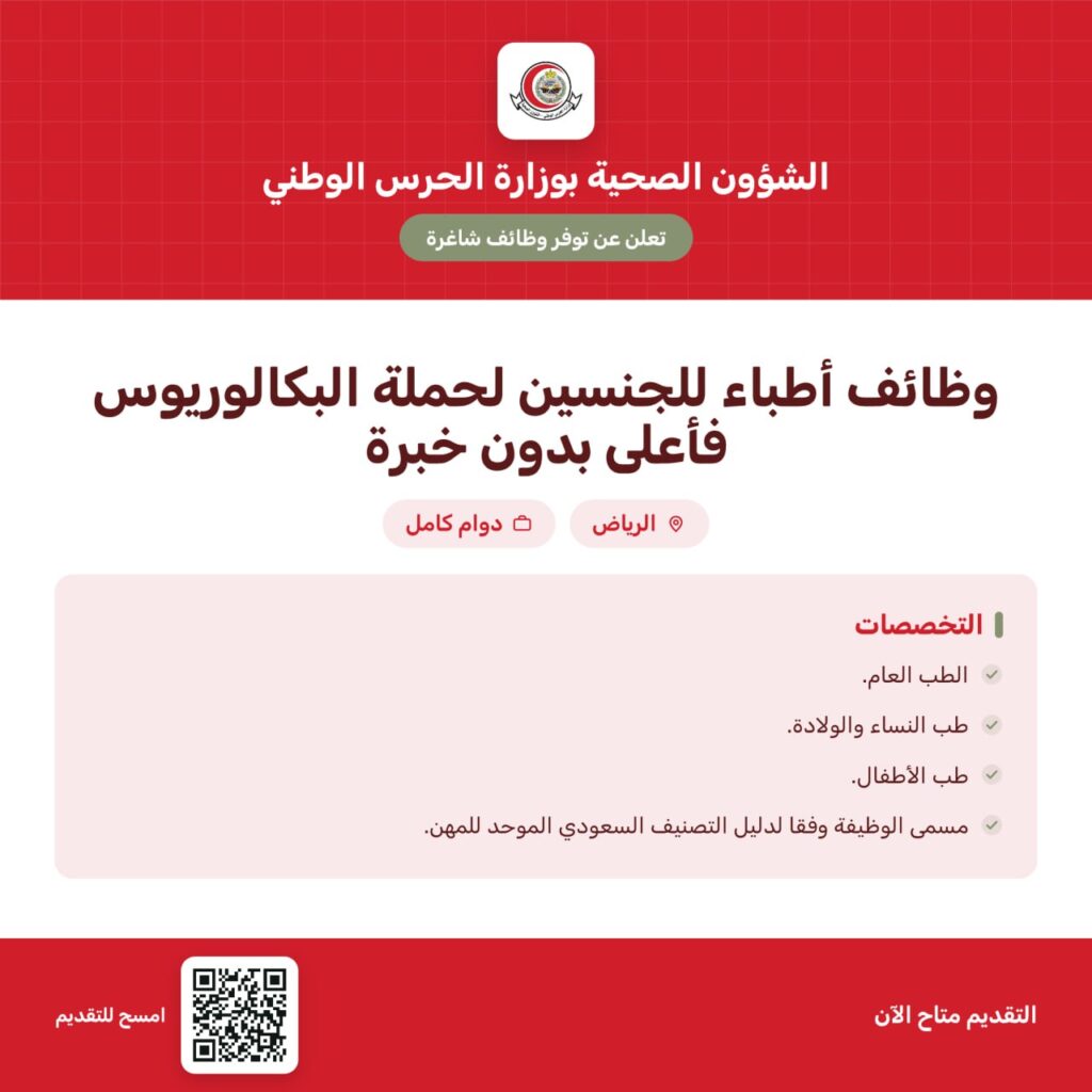 🚨 الحرس الوطني للشؤون الصحية يعلن وظائف أطباء (رجال / نساء) 🌟 تصنيف مهني ساري من اله […]