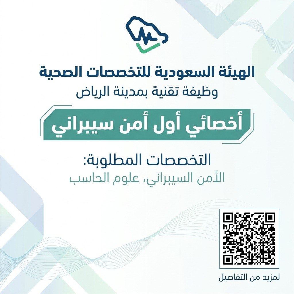 (🔴) وظيفة تقنية لدى (الهيئة السعودية للتخصصات الصحية) بالرياض:▪️ المسمى (أخصائي أول أ […]
