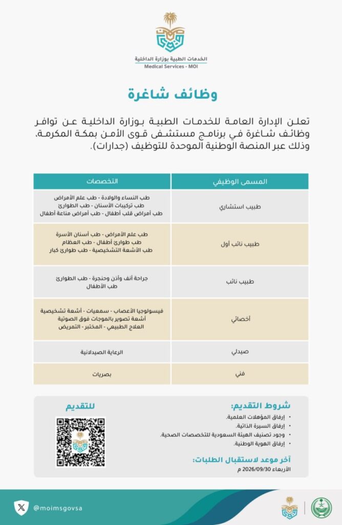 (🔴) الخدمات الطبية بوزارة الداخلية تعلن فتح التوظيف الصحّي بـ (مستشفى قوى الأمن بمكة  […]