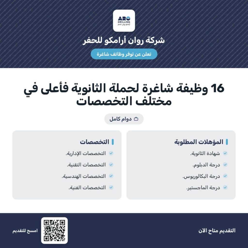 🔴 | 16 وظيفة شاغرة لدى (أرامكو للحفر) ثانوية فأعلى بفروعها بالمملكة:🎓 المؤهلات: (ثان […]