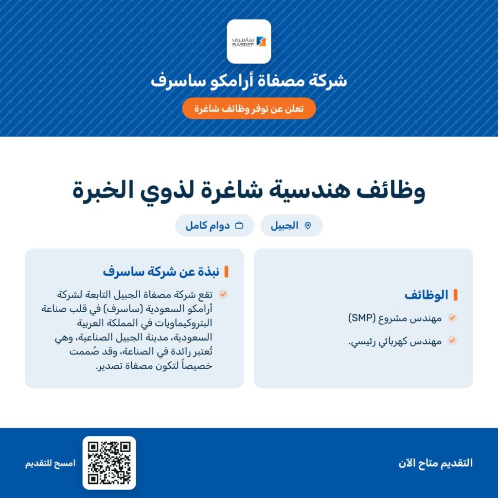 (🔴) وظائف (مصفاة أرامكو السعودية ساسرف) لذوي الخبرة في التخصصات الهندسية بالجبيل▪️ مه […]