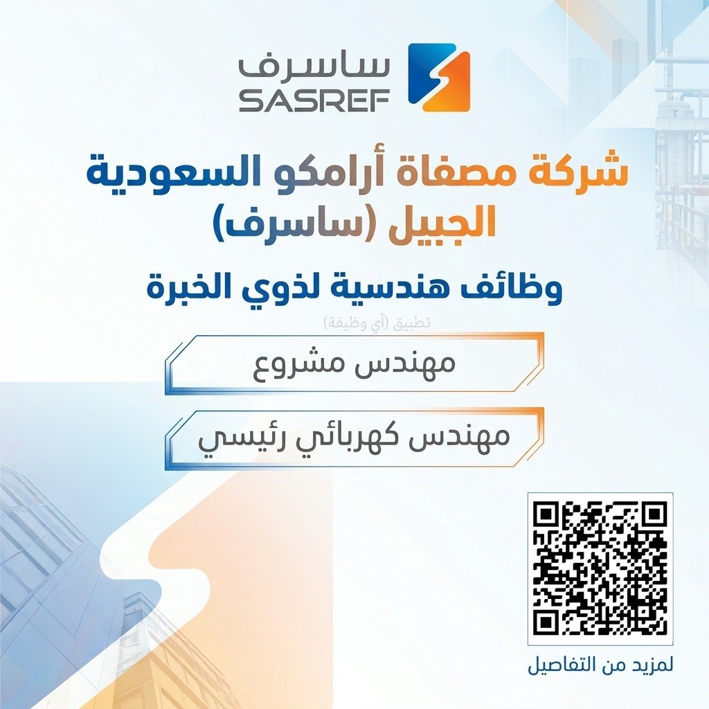 (🔴) شركة مصفاة أرامكو ساسرف تعلن توفر وظائف هندسية بالجبيل:⭐️ مهندس مشروع.