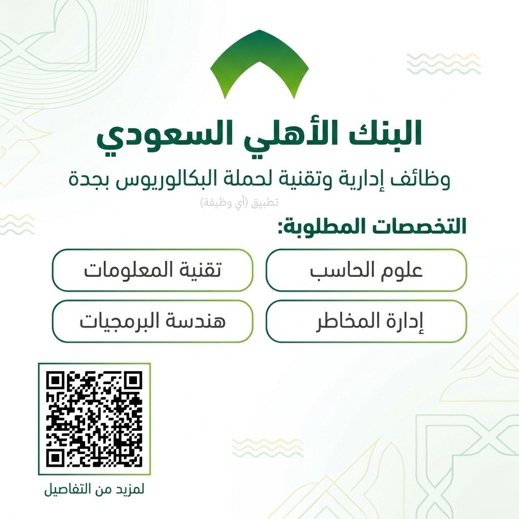 (🔴) البنك الأهلي السعودي يعلن وظائف (إدارية وتقنية) بمحافظة جدة:⭐️ التخصصات (علوم ال […]
