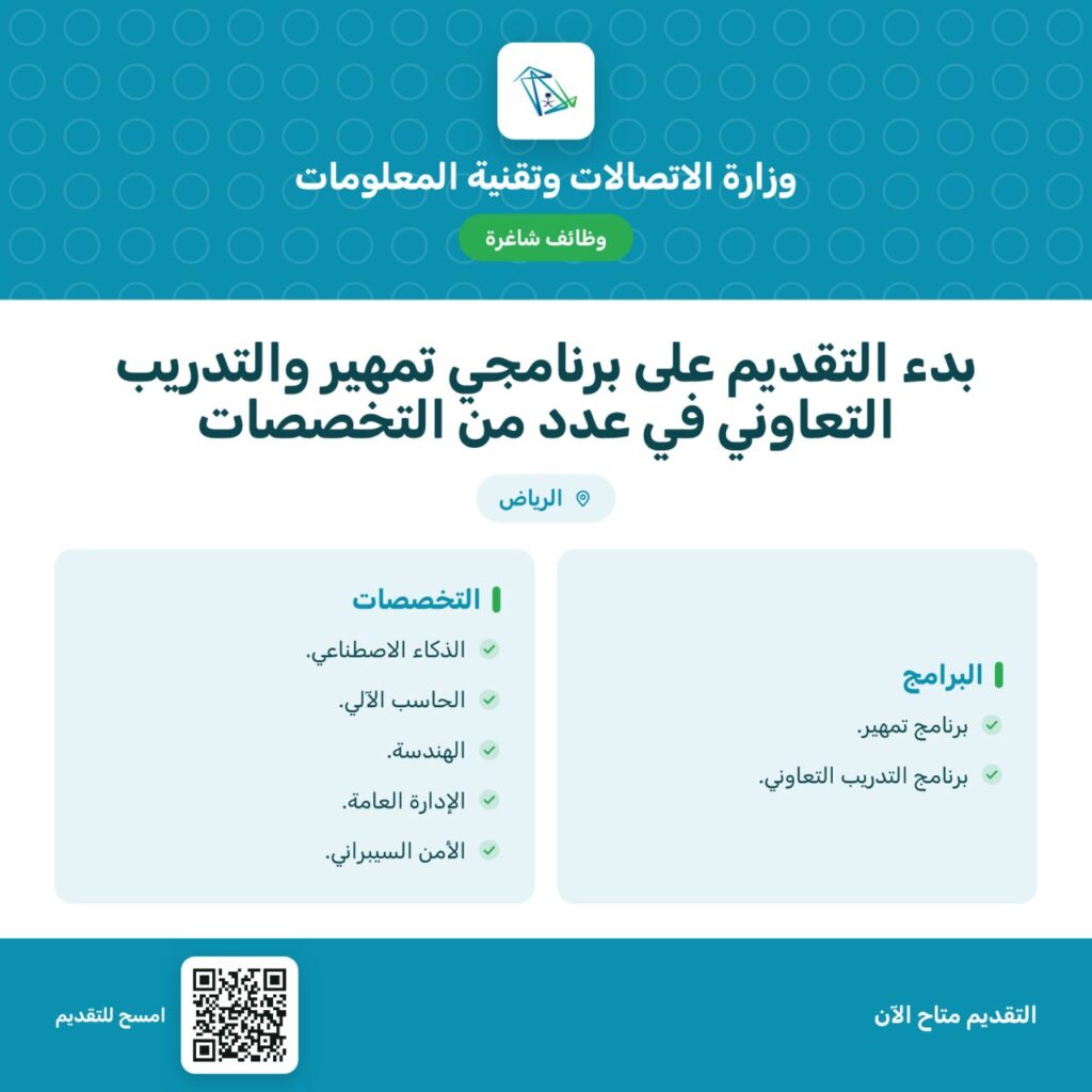 ⭕️ | وزارة الاتصالات وتقنية المعلومات تعلن بدء التقديم على برنامجي (تمهير) و (التدريب […]