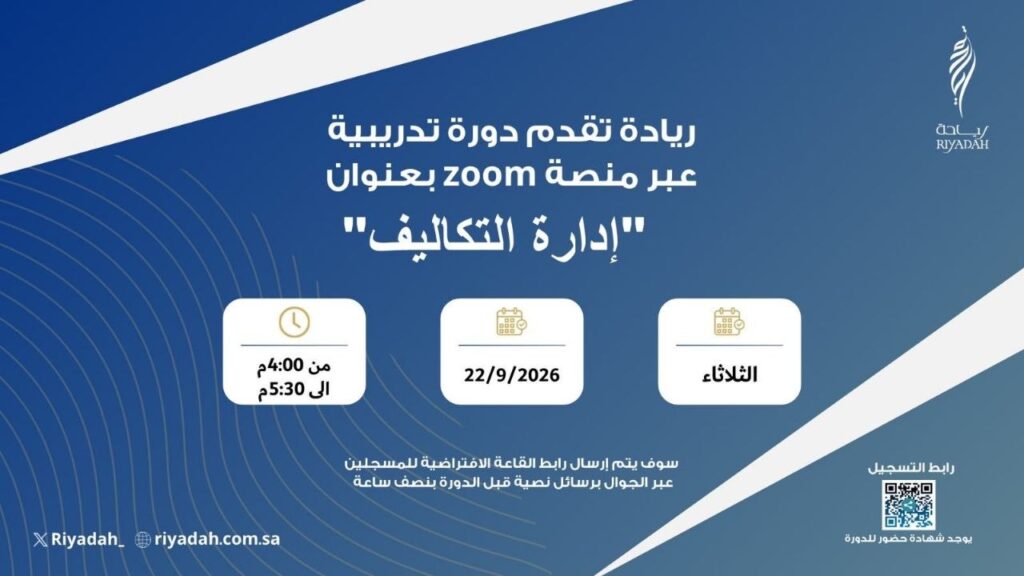 (🔴) دورة تدريبية مجانية (عن بُعد):معهد ريادة الأعمال الوطني يعلن إقامة دورة تدريبية ( […]