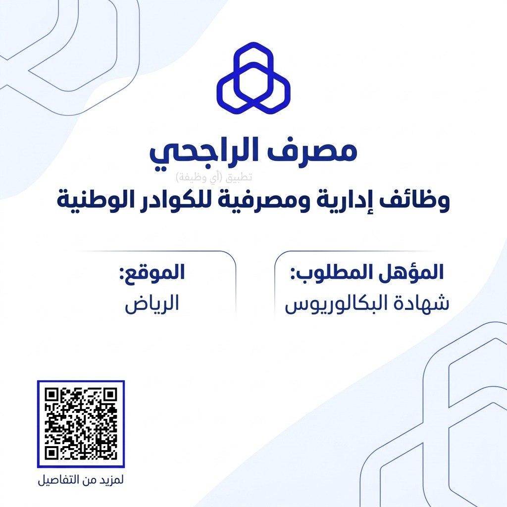 (🔴) وظائف إدارية ومصرفية لدى (مصرف الراجحي):▪️ المؤهل (شهادة البكالوريوس).