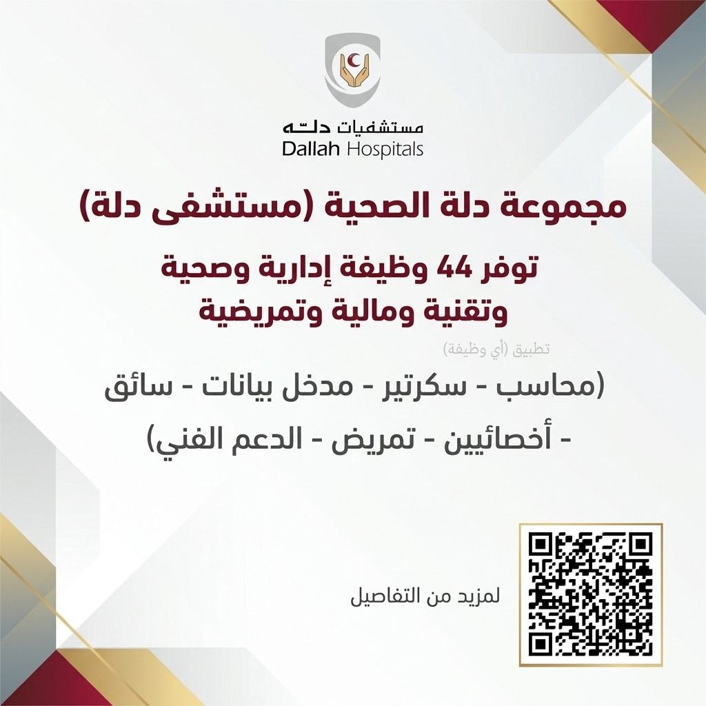 (🔴) وظائف (مجموعة دلة الصحية) بمدينة الرياض (٤٤ وظيفة شاغرة):⭐️ التخصصات (الإدارية،  […]