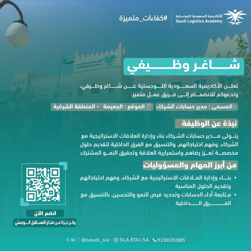 (🔴) الأكاديمية السعودية اللوجستية تعلن توفر فرصة وظيفية:▪️ المسمى: مدير حسابات الشركاء.