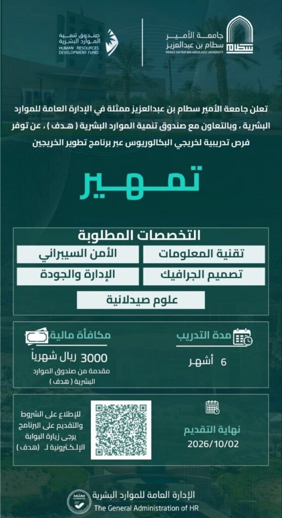 (🔴) جامعة الأمير سطام تعلن برامج تدريب (مكافأة ٣,٠٠٠ ريال شهرياً) عبر برنامج (تمهير): […]