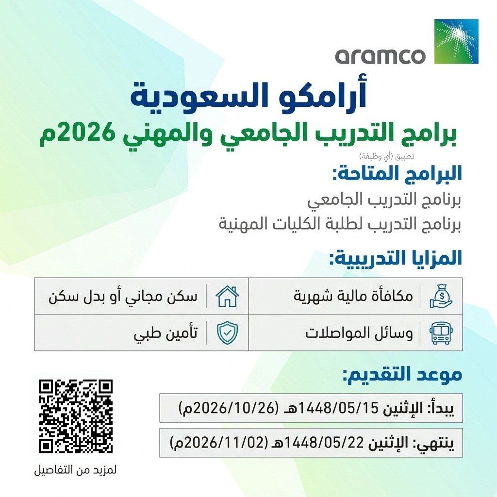 (🔴) أرامكو السعودية تعلن فتح باب التسجيل في برامج التدريب (الجامعي والمهني):▪️ برنامج […]