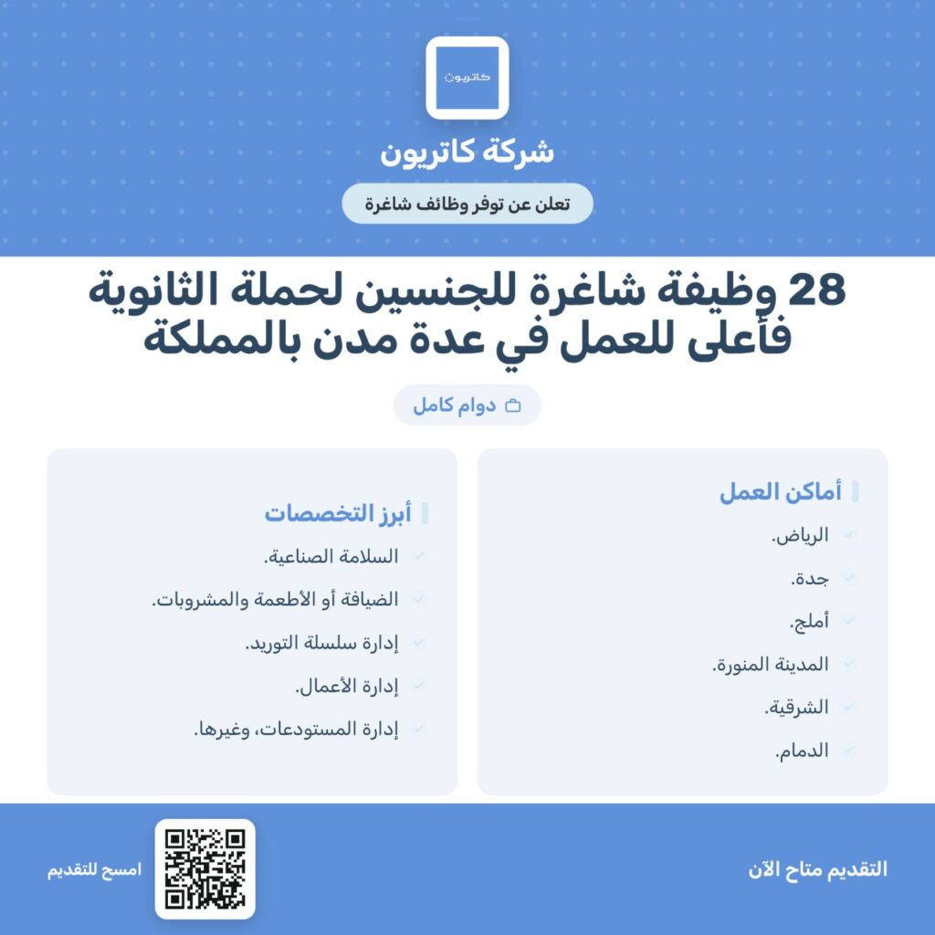 (🔴) للثانوية فأعلى | شركة كاتريون تعلن 28 وظيفة شاغرة (رجال / نساء) بعضها بدون خبرة:📍الرياض.