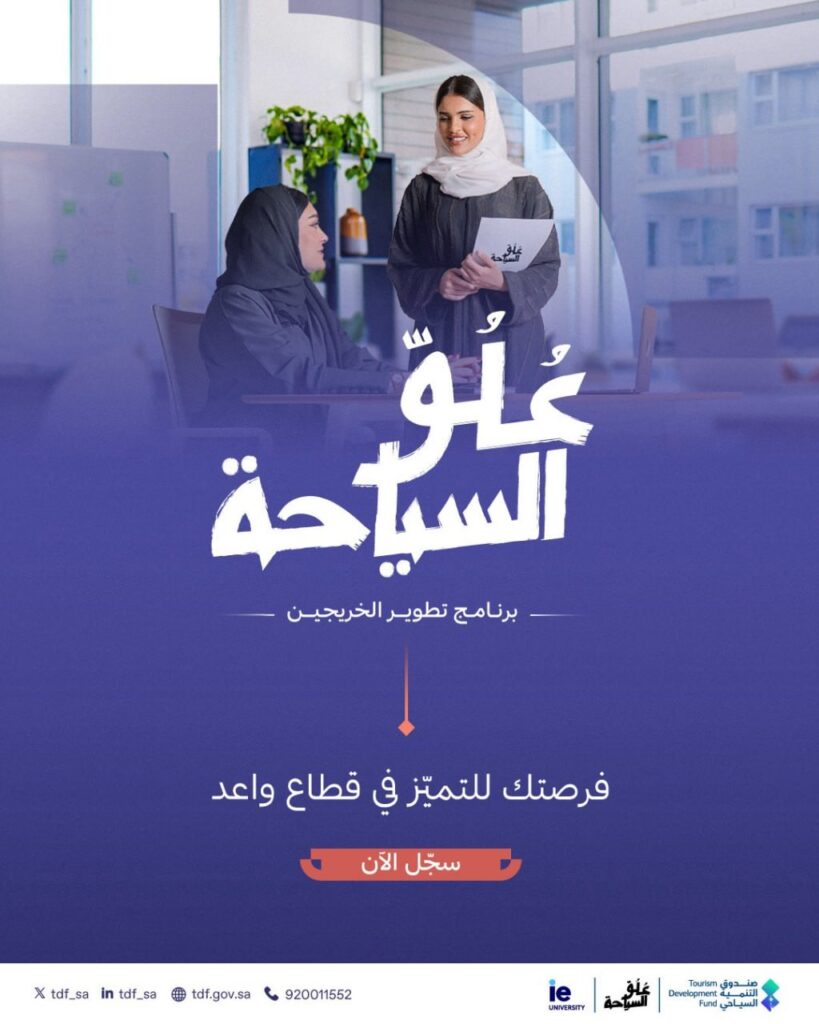 (🔴) صندوق التنمية السياحي يعلن (برنامج علو السياحة) لحديثي التخرج:⭐️ مكافأة شهرية.