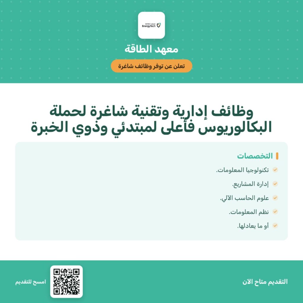 ⭕️ | معهد الطاقة يعلن عن توفر وظائف شاغرة لحملة البكالوريوس فأعلى (رجال / نساء):📒الت […]