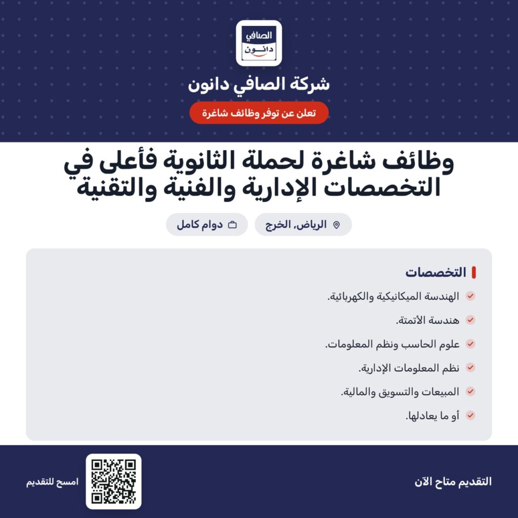 🚨 (للثانوية فأعلى) شركة الصافي دانون تعلن وظائف شاغرة:▪️مشغل تعبئة أول.