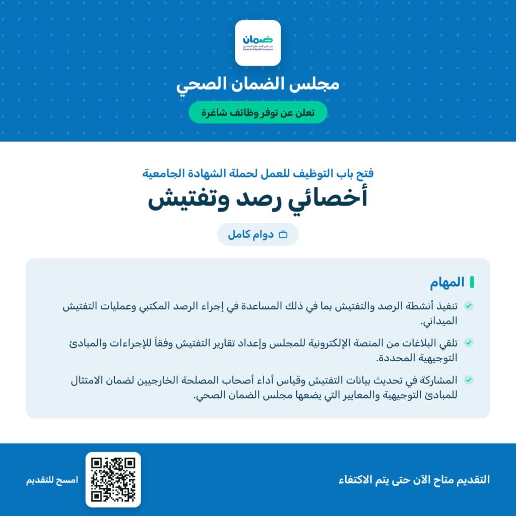 🚨توظيف حكومي | مجلس الضمان الصحي يعلن فتح باب التوظيف للعمل بمسمى (أخصائي رصد وتفتيش) […]