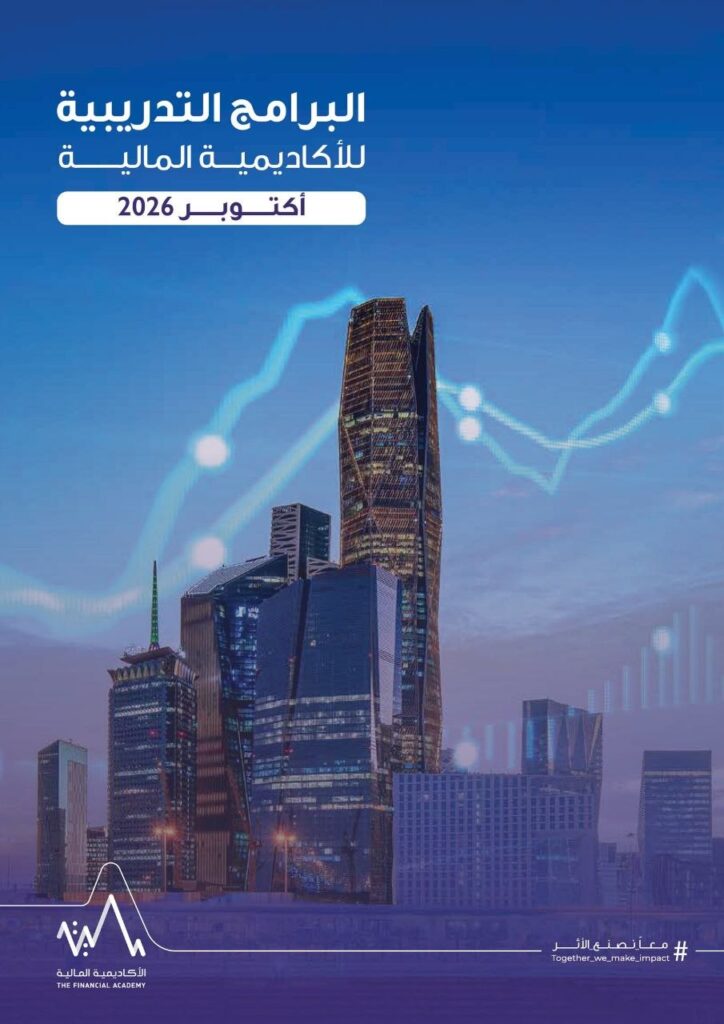 (🔴) الأكاديمية المالية تعلن إطلاق 5 برامج تدريبية لتطوير الخريجين:▪️ تستهدف تأهيل الخ […]
