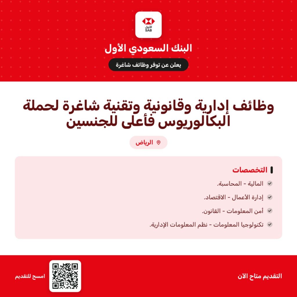 (🔴) البنك السعودي الأول (SAB) يوفر وظائف شاغرة لحملة البكالوريوس فأعلى للجنسين في عدة […]