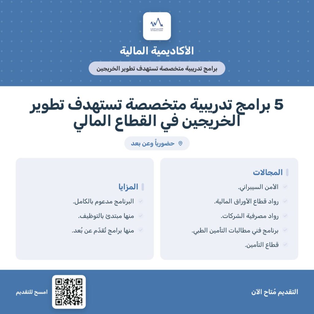 🚨 عاجل (مجاناً) الأكاديمية المالية تطلق 5 برامج تدريبية متخصصة تستهدف تطوير الخريجين  […]