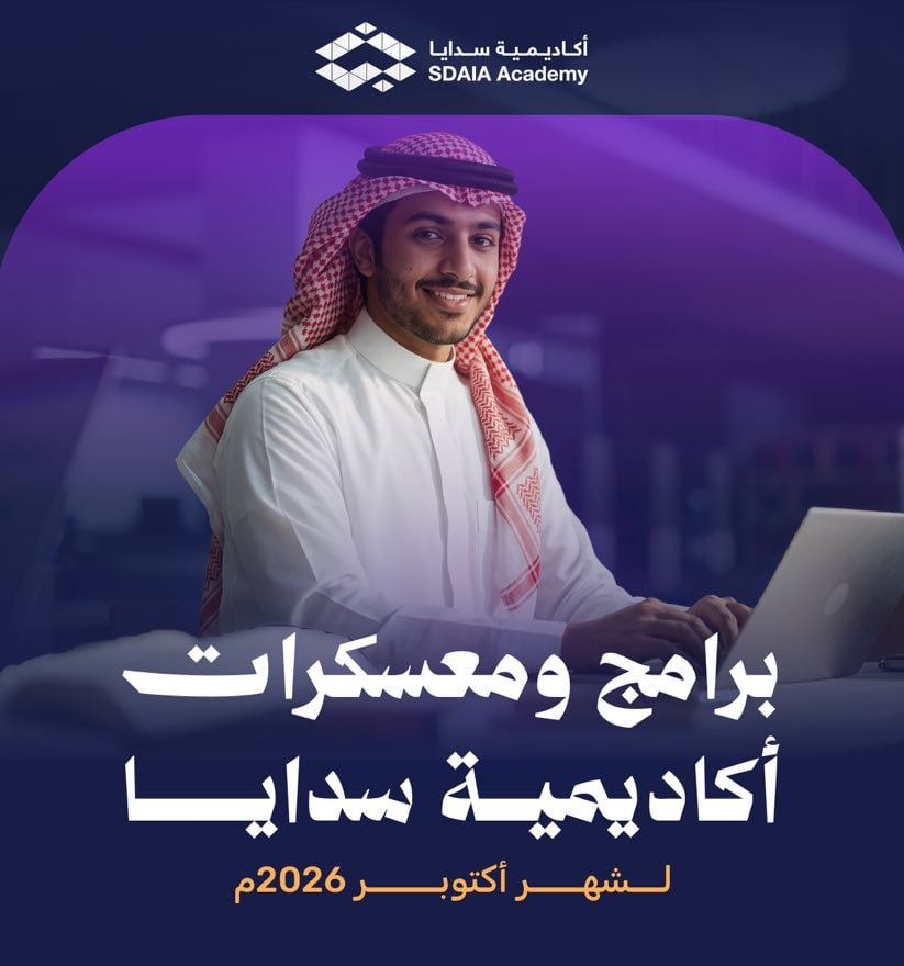 🔴 | أكاديمية سدايا تعلن برامج ومعسكرات لشهر أكتوبر 2026م في مجالات (هندسة البيانات وا […]