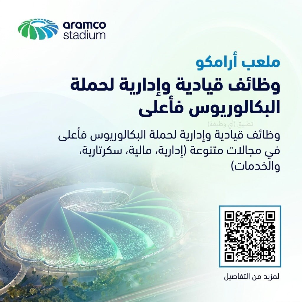 (🔴) ملعب أرامكو ⚽️ يعلن عن توفر وظائف شاغرة (للجنسين):⭐️ وظائف قيادية وإدارية لحملة […]