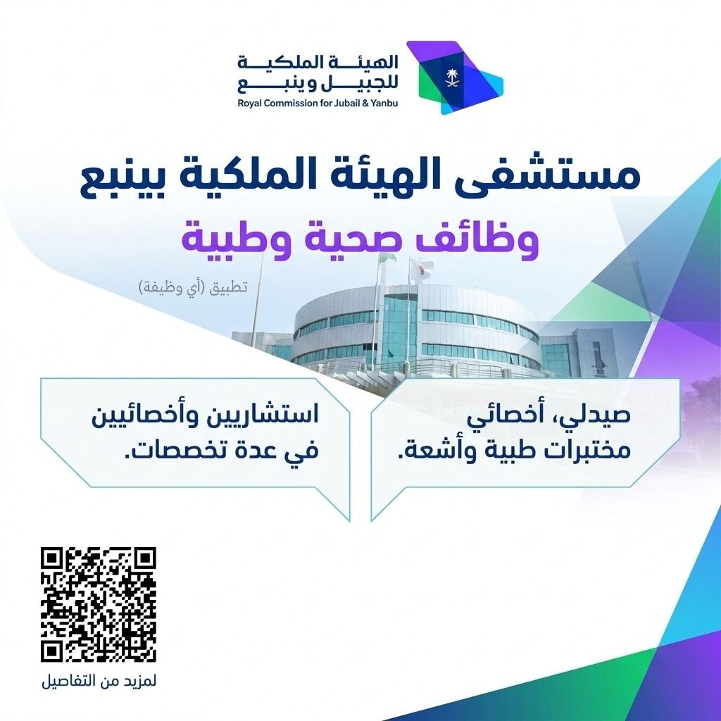 (🔴) وظائف صحية وطبية لدى (مستشفى الهيئة الملكية بينبع) لحملة (البكالوريوس فأعلى):⭐️  […]