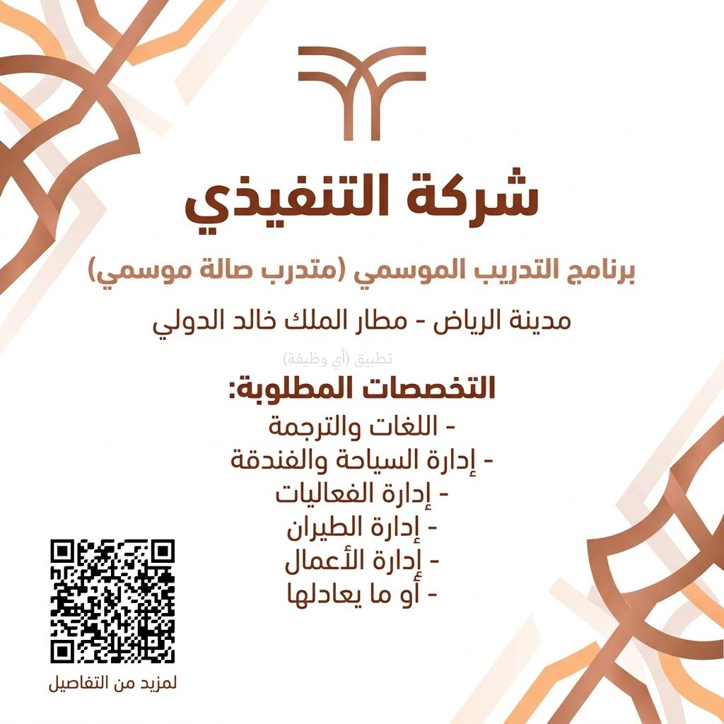 (🔴) تدريب في مطار الملك خالد الدولي | شركة التنفيذي تعلن عن (برنامج التدريب الموسمي ٢ […]