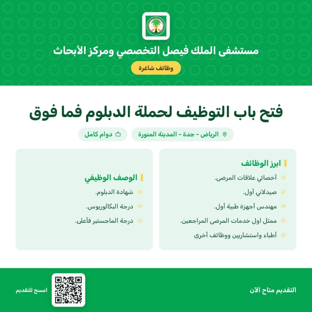 🟥 مستشفى الملك فيصل التخصصي يعلن فتح باب التوظيف للجنسين بعدة مدن:📍أماكن العمل: (الر […]
