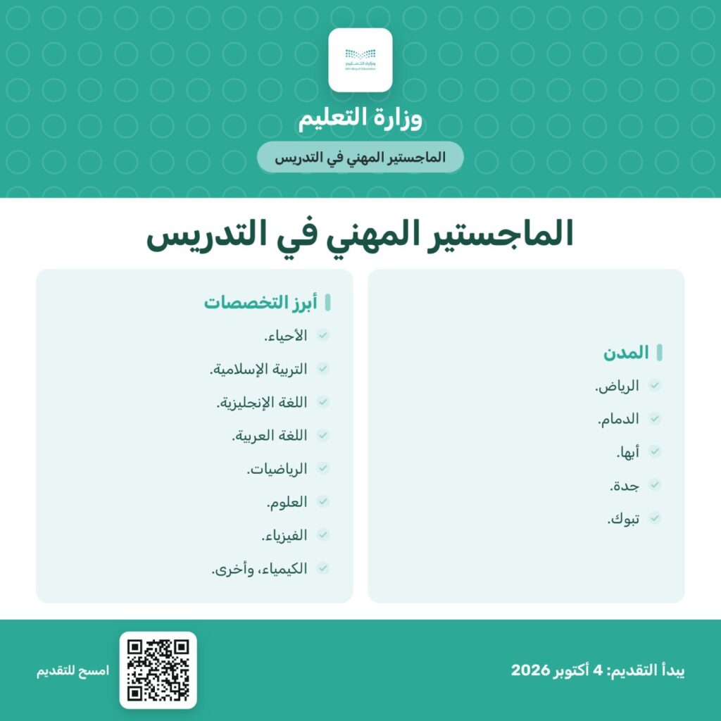 🔴 | وزارة التعليم تطلق برنامج (الماجستير المهني في التدريس) لإعداد الراغبين في الالتح […]